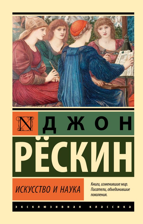 Нехудожественная книга АСТ Искусство и наука, мягкая обложка (Рескин Джон)