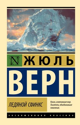 

Книга, Ледяной сфинкс, мягкая обложка