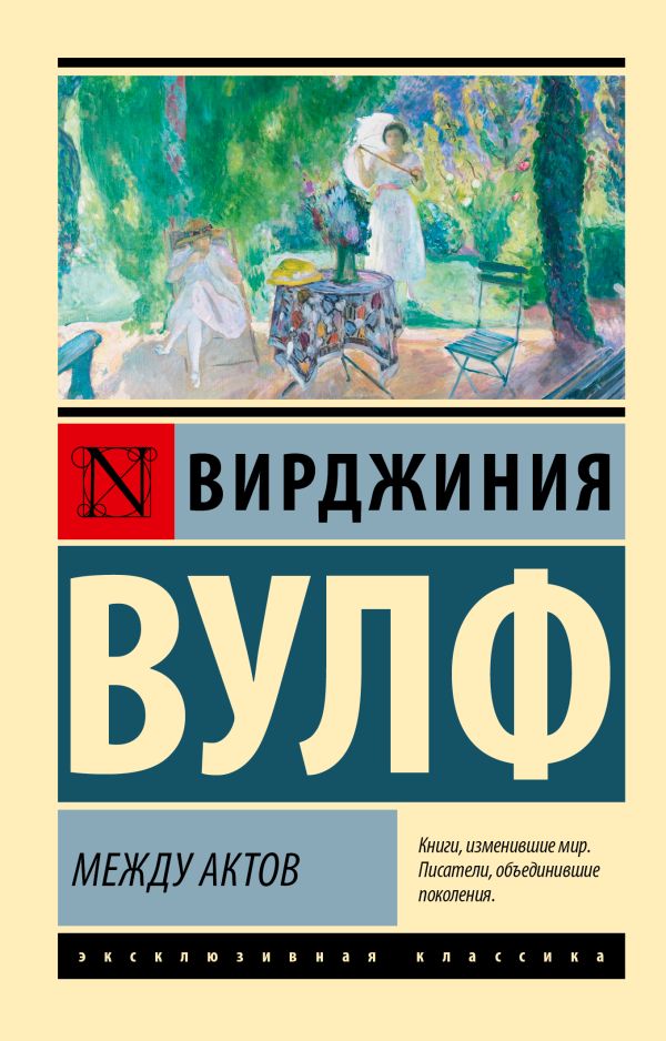 Художественная книга АСТ Между актов мягкая обложка (Вулф Вирджиния) — фото 1