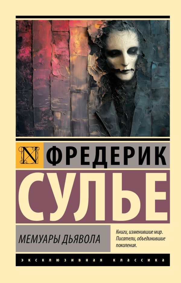 Художественная книга АСТ Мемуары Дьявола, мягкая обложка (Сулье Фредерик) — фото 1
