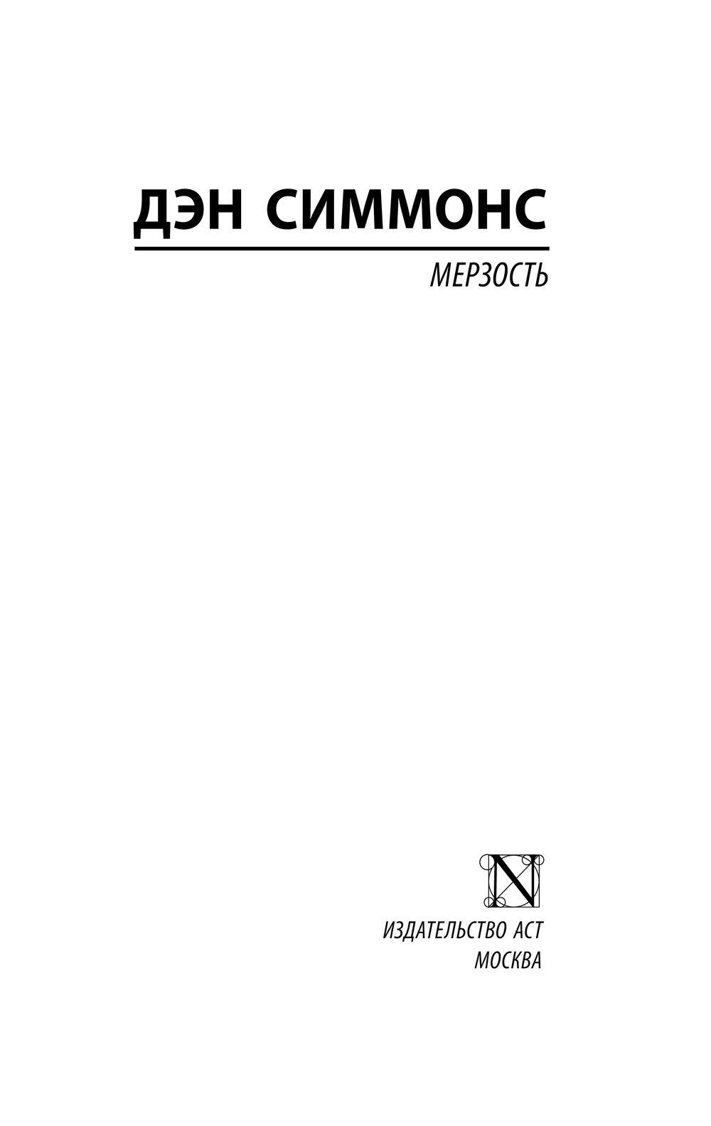 Художественная книга АСТ Мерзость, мягкая обложка (Симмонс Дэн) — фото 2