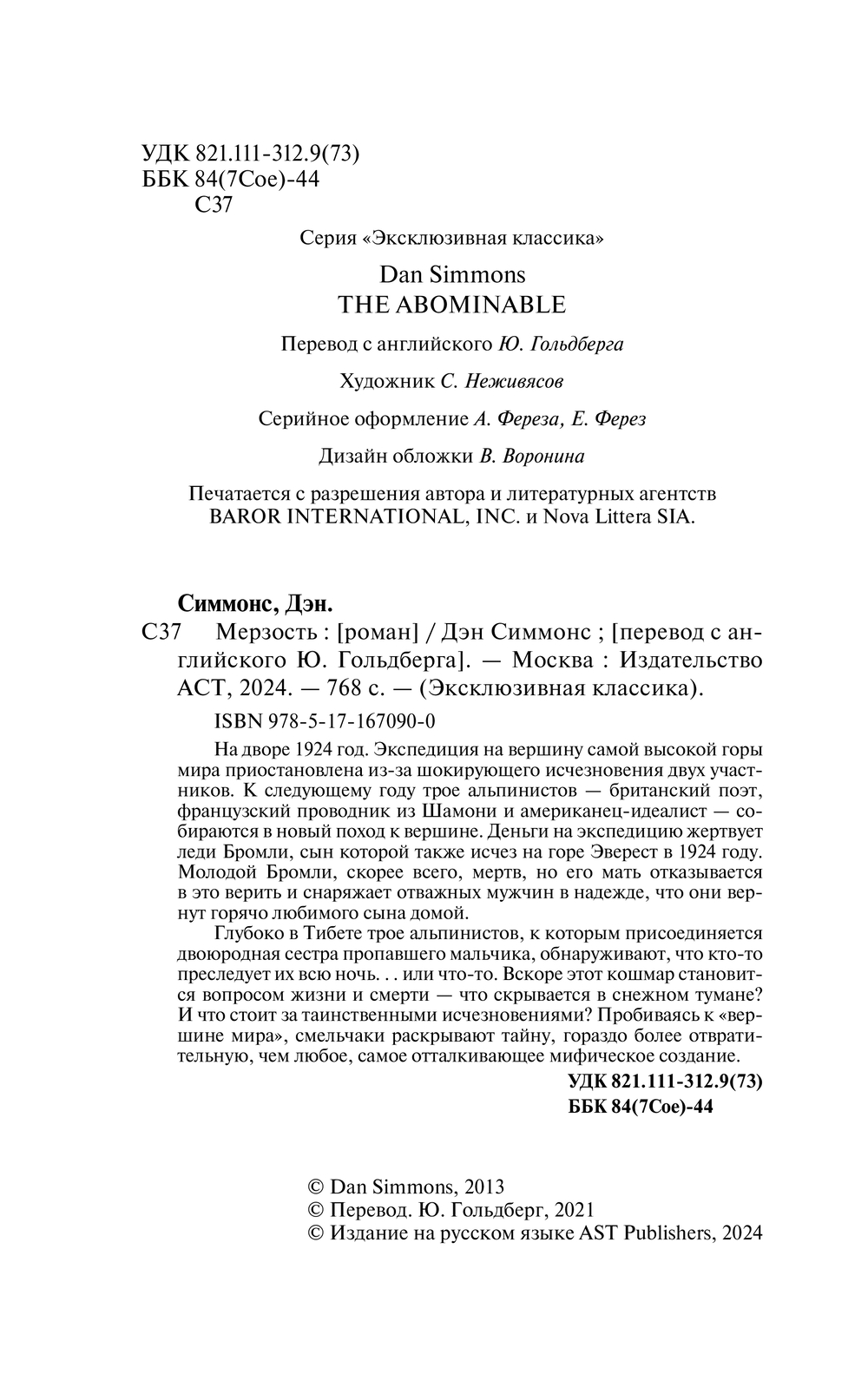Художественная книга АСТ Мерзость, мягкая обложка (Симмонс Дэн) — фото 3