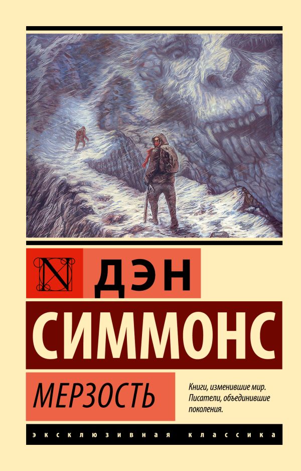 Художественная книга АСТ Мерзость, мягкая обложка (Симмонс Дэн) — фото 1
