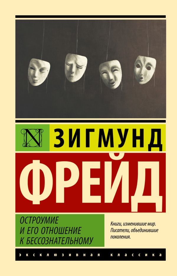 Нехудожественная книга АСТ Остроумие и его отношение к бессознательному, мягкая обложка (Фрейд Зигмунд)