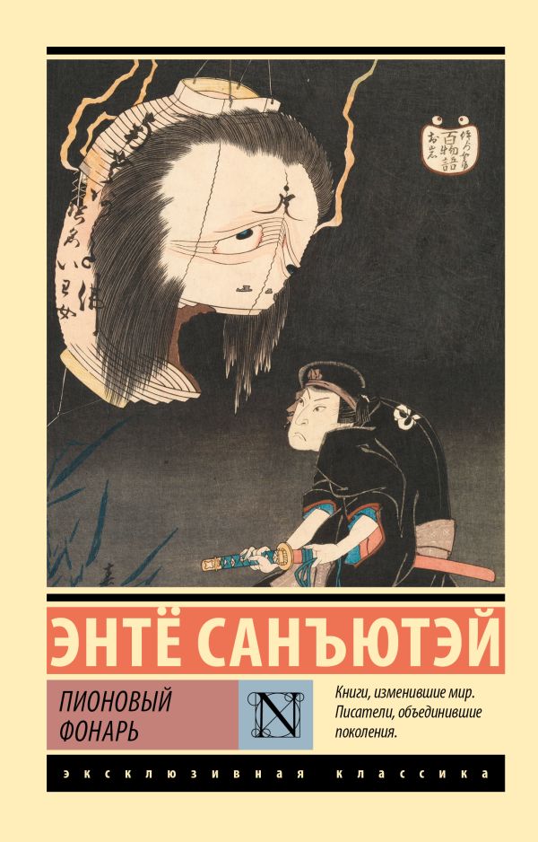 Художественная книга АСТ Пионовый фонарь, мягкая обложка (Санъютэй Энте) — фото 1