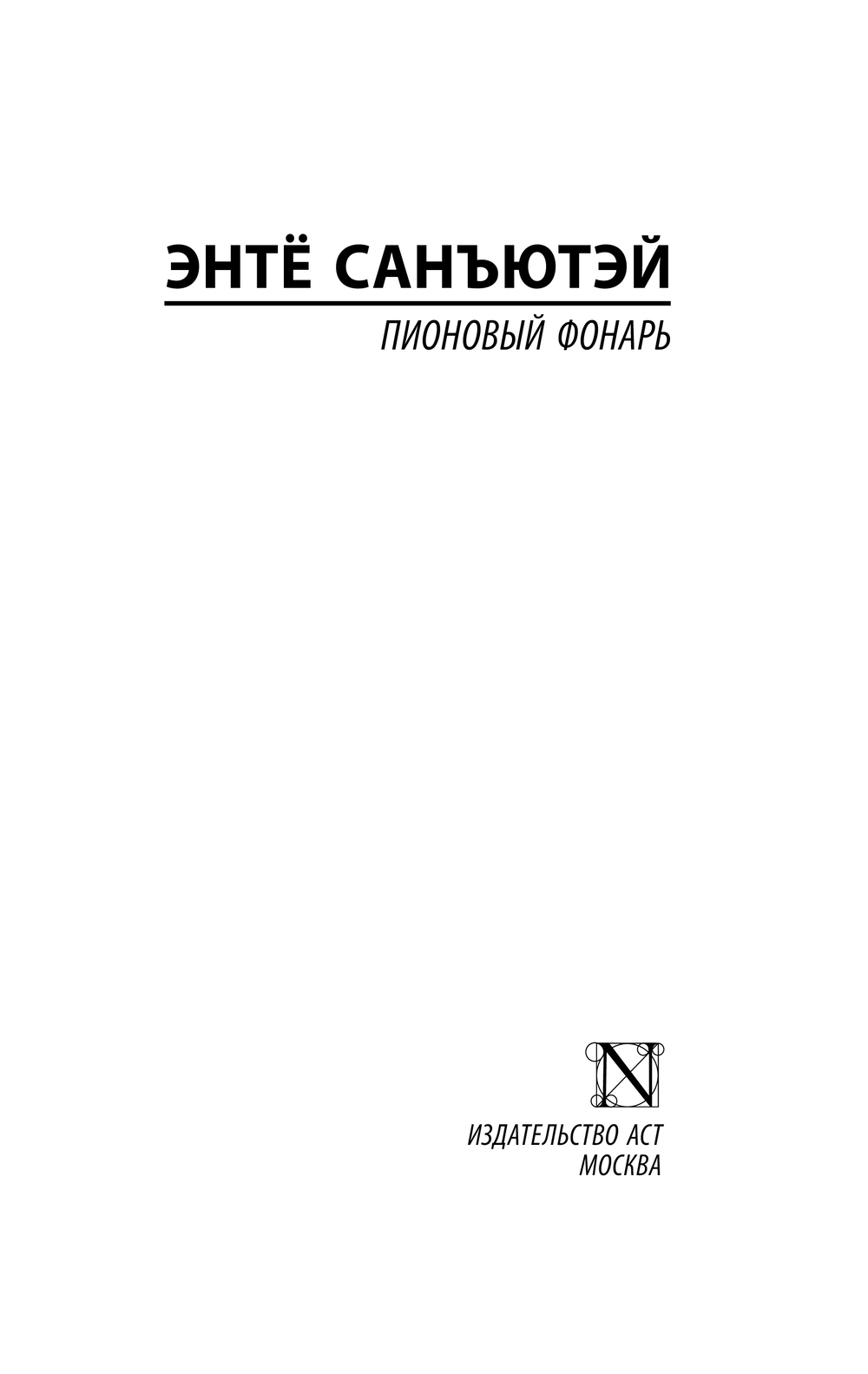 Художественная книга АСТ Пионовый фонарь, мягкая обложка (Санъютэй Энте) — фото 2