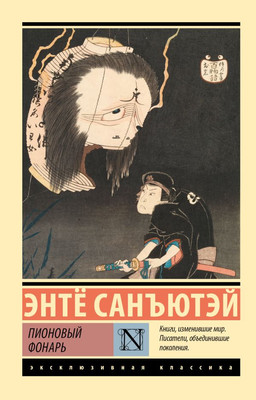 

Книга, Пионовый фонарь, мягкая обложка