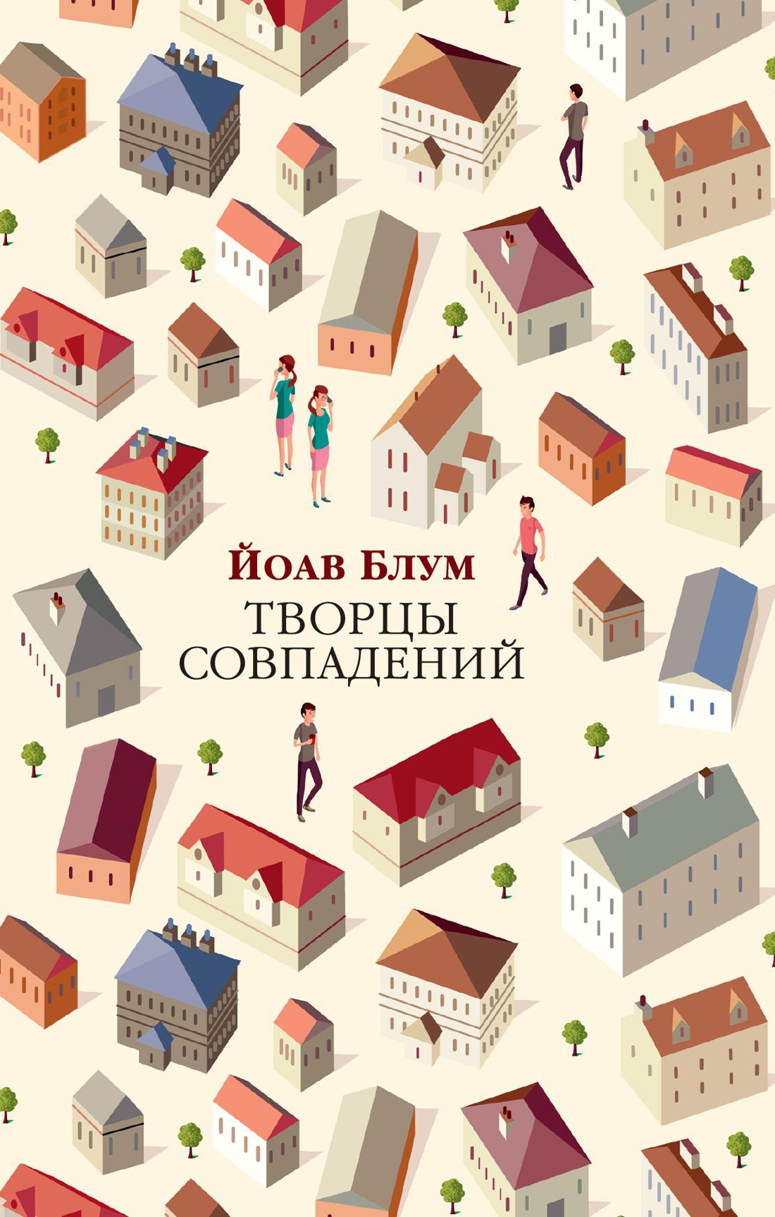 Художественная книга Азбука Творцы совпадений, мягкая обложка (Блум Йоав)