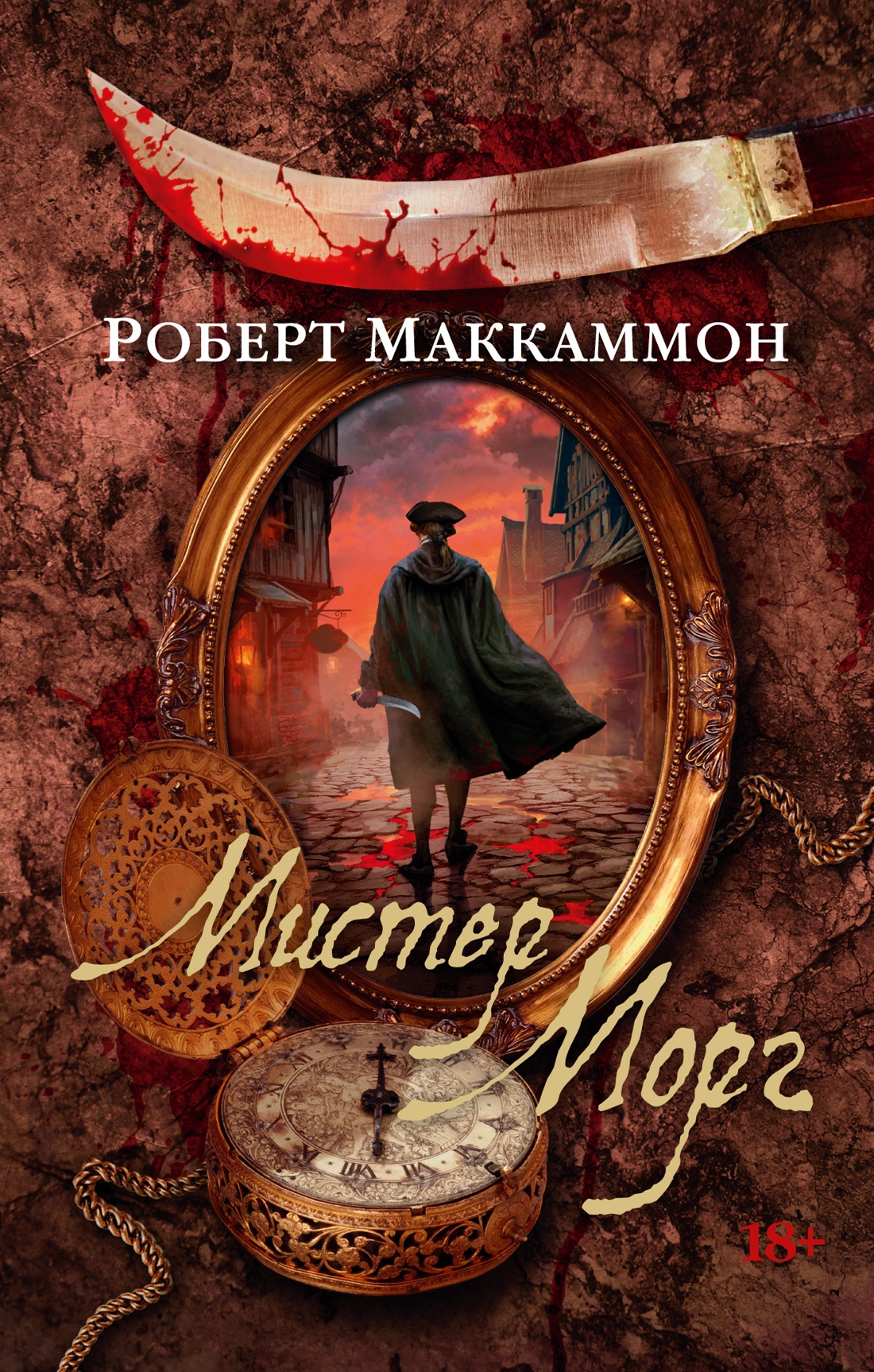 Художественная книга Азбука Мистер Морг, мягкая обложка (Маккаммон Роберт)