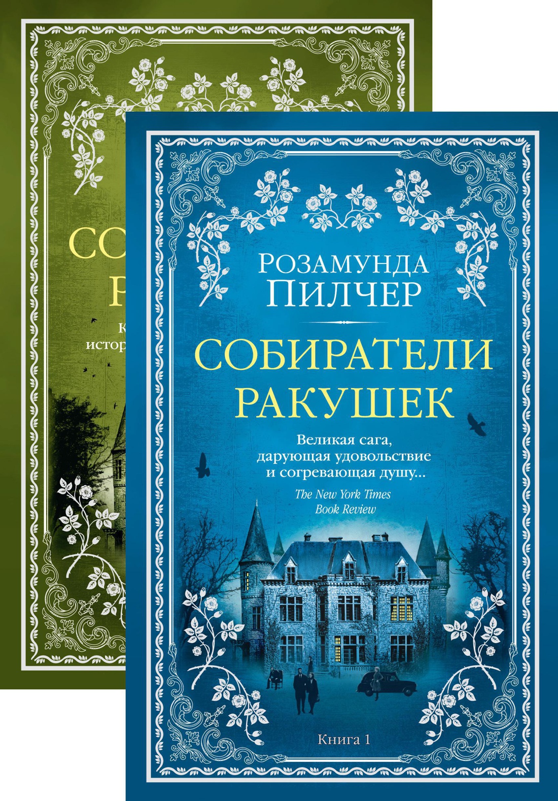 Набор художественных книг Азбука Собиратели ракушек, мягкая обложка (Пилчер Розамунда)