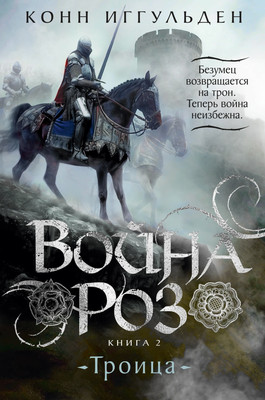 

Книга, Война роз. Книга 2. Троица