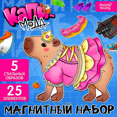 

Развивающий игровой набор, Магнитный. Капи-мода / 10365438