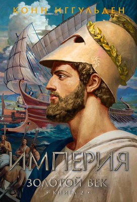 

Книга, Золотой век. Книга 2. Империя, твердая обложка