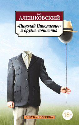

Книга, Николай Николаевич и другие сочинения, мягкая обложка