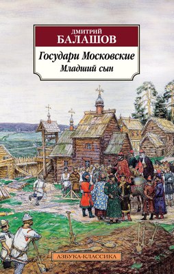 

Книга, Государи Московские. Младший сын, мягкая обложка