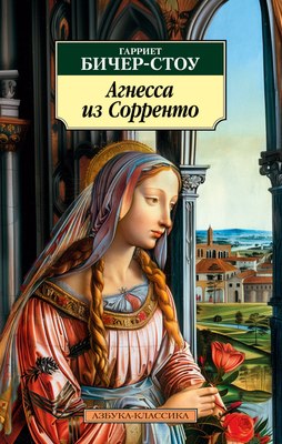 

Книга, Агнесса из Сорренто, мягкая обложка