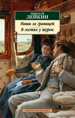 

Книга, Наши за границей. В гостях у турок, мягкая обложка