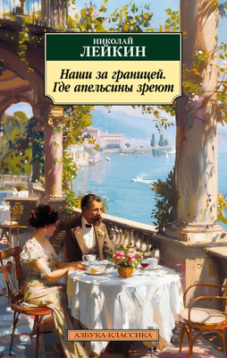 

Книга, Наши за границей. Где апельсины зреют, мягкая обложка