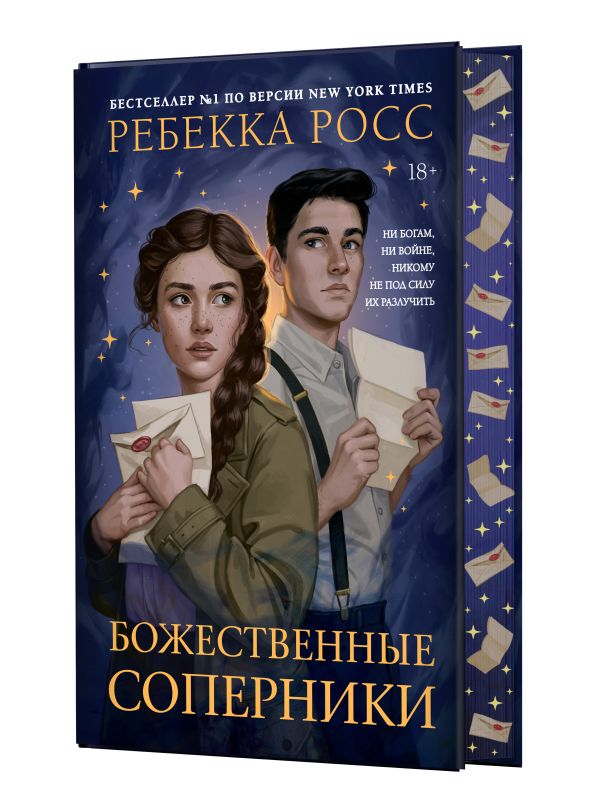 Художественная книга АСТ Божественные соперники (Росс Ребекка) — фото 2