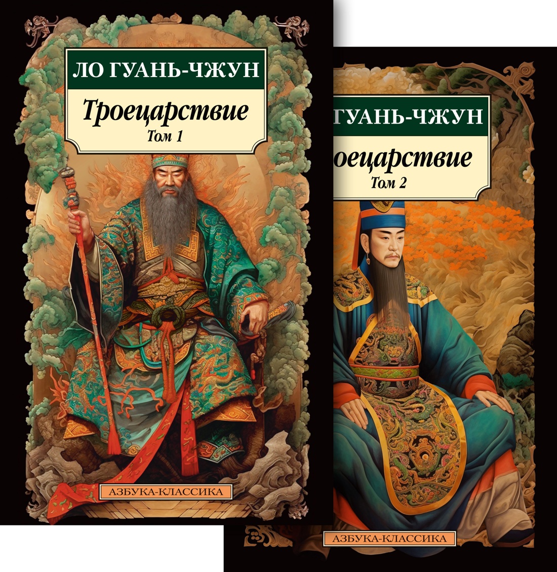 Набор художественных книг Азбука Троецарствие в 2-х томах, мягкая обложка (Ло Гуань-чжун) — фото 1