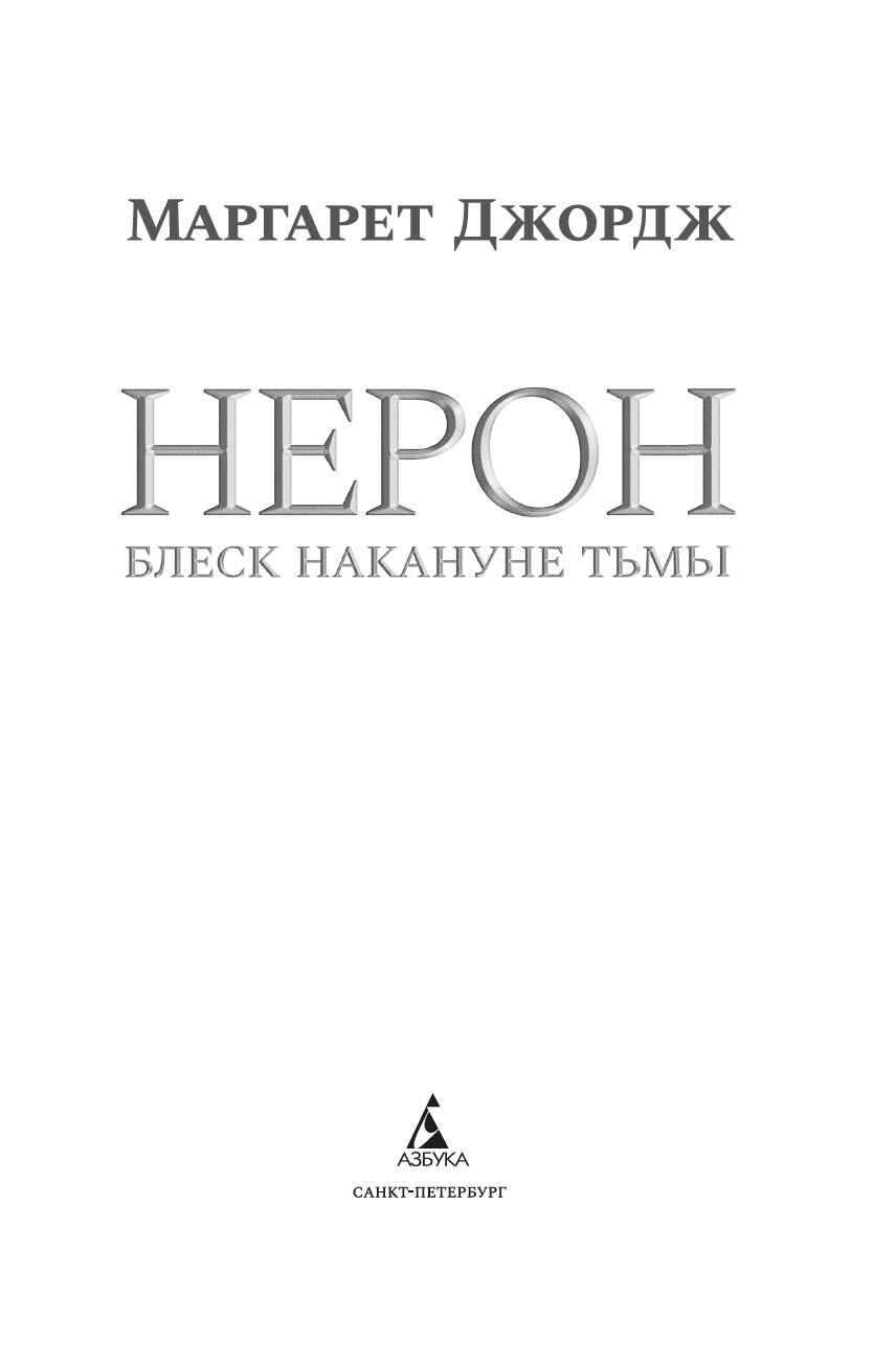 Художественная книга Азбука Нерон. Блеск накануне тьмы, твердая обложка (Джордж Маргарет) — фото 4