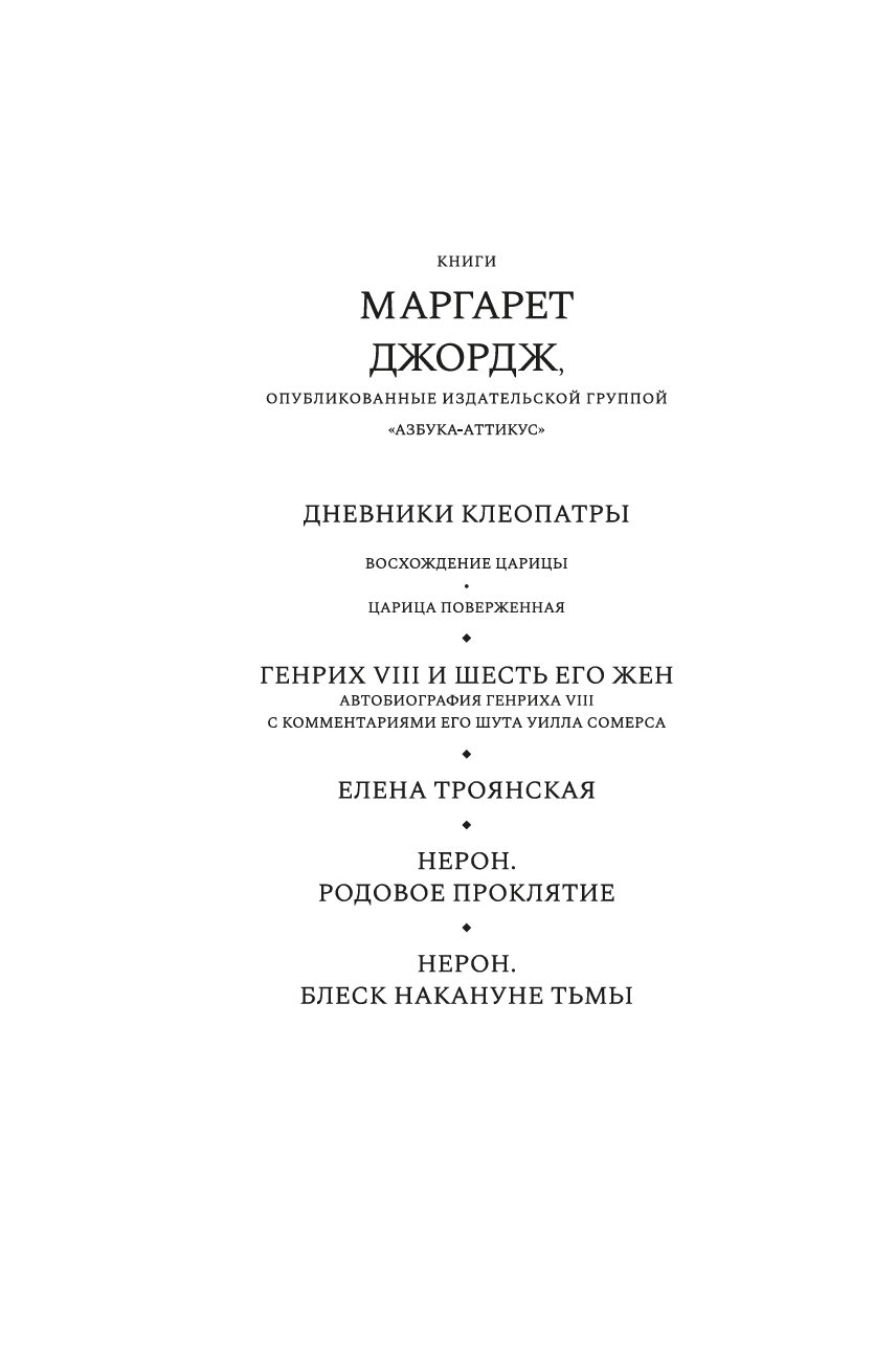 Художественная книга Азбука Нерон. Блеск накануне тьмы, твердая обложка (Джордж Маргарет) — фото 3