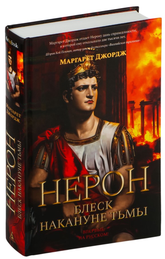 Художественная книга Азбука Нерон. Блеск накануне тьмы, твердая обложка (Джордж Маргарет) — фото 2