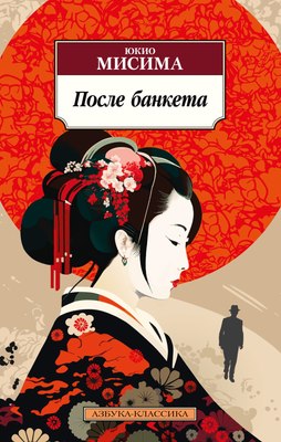 

Книга, После банкета, мягкая обложка
