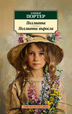 

Книга, Поллианна. Поллианна выросла, мягкая обложка