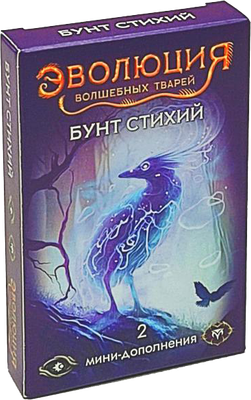 

Дополнение к настольной игре, Эволюция волшебных тварей. Бунт стихий / 13-06-07