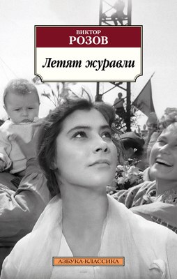

Книга, Летят журавли, мягкая обложка