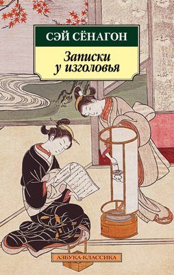 

Книга, Записки у изголовья, мягкая обложка