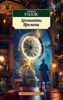 

Книга, Аргонавты Времени, мягкая обложка