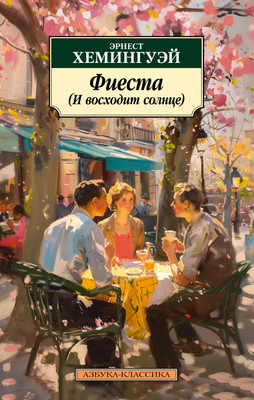 

Книга, Фиеста. И восходит солнце, мягкая обложка