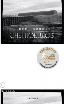 

Книга, Сны поездов, твердая обложка