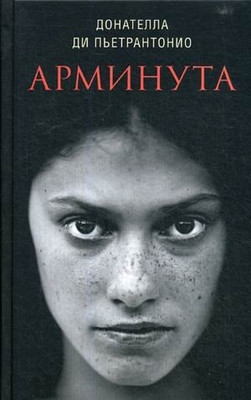 Книга Sindbad Арминута, твердая обложка (Пьетрантонио Донателла ) - 