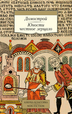 

Книга, Домострой. Юности честное зерцало, мягкая обложка