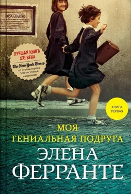

Книга, Моя гениальная подруга. Книга 1, твердая обложка