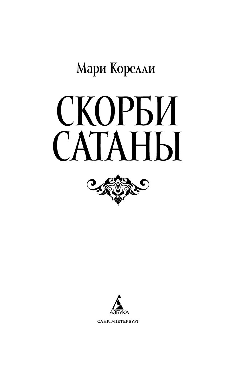 Художественная книга Азбука Скорби Сатаны, твердая обложка (Корелли Мария) — фото 2