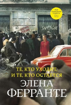 

Книга, Те, кто уходит, и те, кто остается. Книга 3, твердая обложка