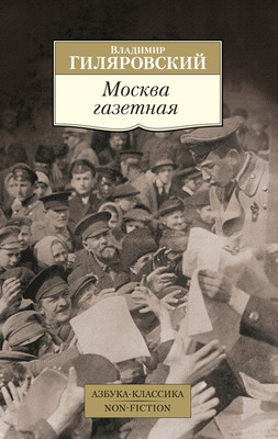 Книга Азбука Москва газетная, мягкая обложка (Гиляровский Владимир) -