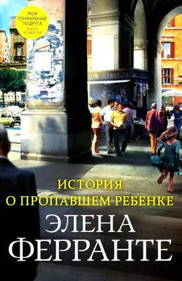 Книга Sindbad История о пропавшем ребенке. Книга 4, твердая обложка (Ферранте Элена ) -