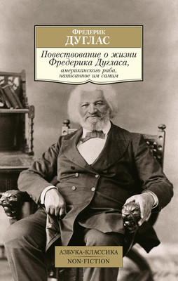 

Книга, Повествование о жизни Фредерика Дугласа, мягкая обложка