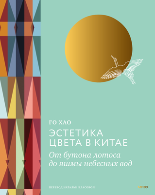 

Книга, Эстетика цвета в Китае, твердая обложка