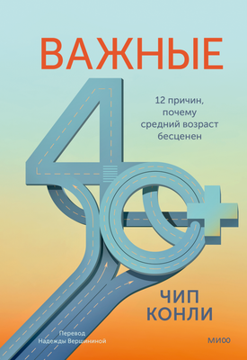 

Книга, Важные 40+. 12 причин, почему средний возраст бесценен