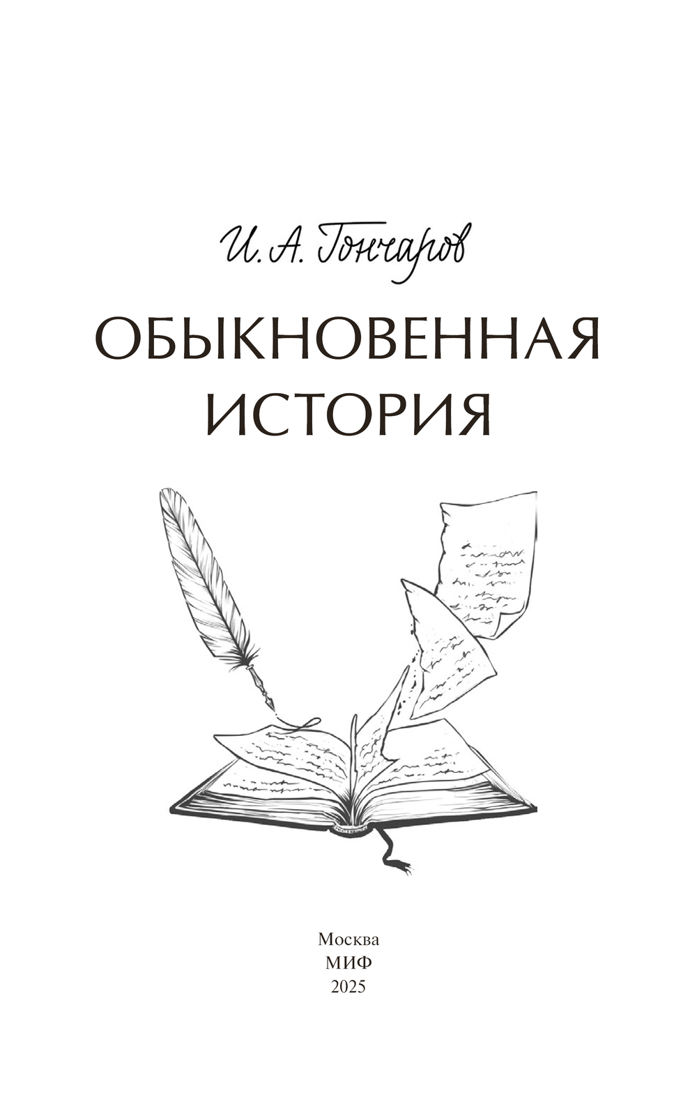 Художественная книга МИФ Обыкновенная история. Вечные истории, твердая обложка (Гончаров Иван) — фото 3