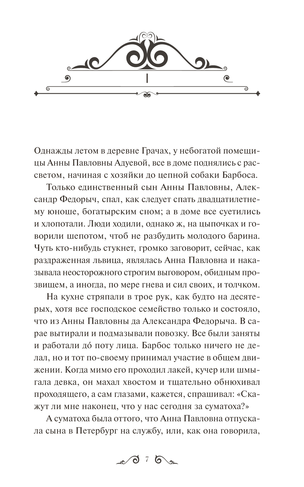 Художественная книга МИФ Обыкновенная история. Вечные истории, твердая обложка (Гончаров Иван) — фото 5