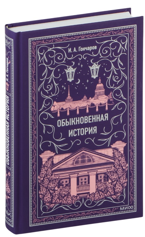 Художественная книга МИФ Обыкновенная история. Вечные истории, твердая обложка (Гончаров Иван) — фото 2
