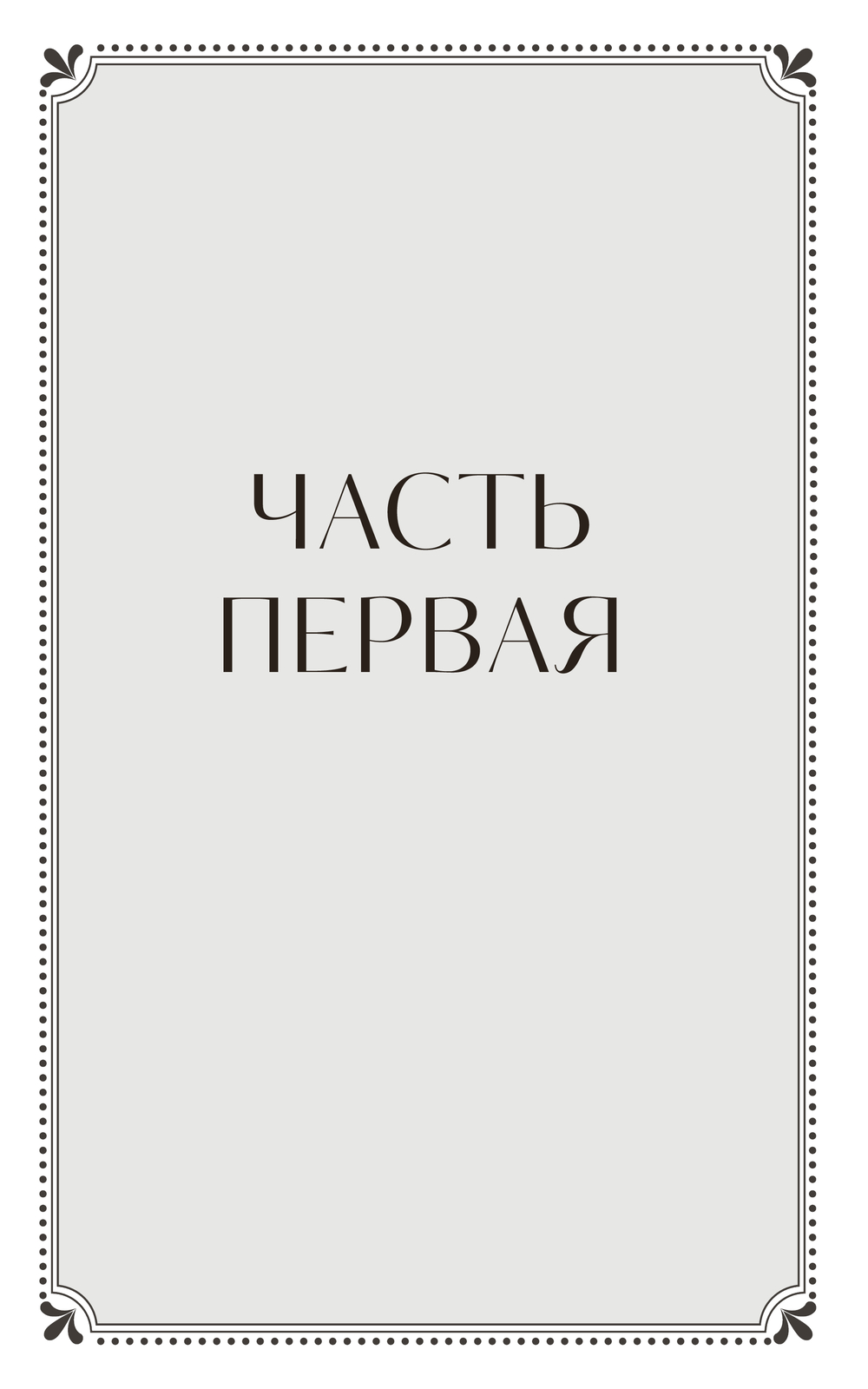 Художественная книга МИФ Обыкновенная история. Вечные истории, твердая обложка (Гончаров Иван) — фото 4