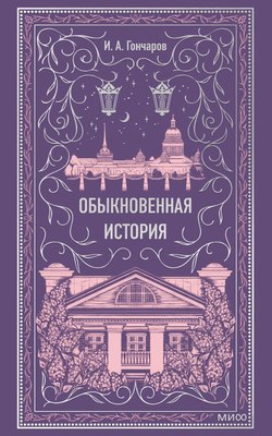 Книга МИФ Обыкновенная история. Вечные истории, твердая обложка (Гончаров Иван) - 